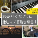 使わなくなった趣味モノ、リサイクルショップ愛品館市原店が買取します。